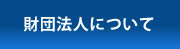 財団法人について