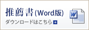 推薦書(Word版)ダウンロード