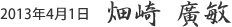 2013年4月1日 畑崎 廣敏