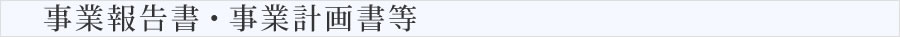 事業報告書・事業計画書等